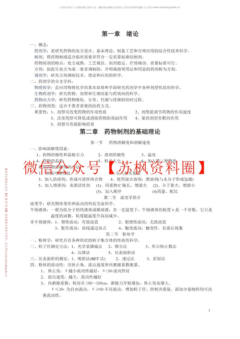药物制剂技术